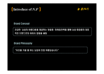 [유통관리론] 남성스킨케어 브랜드 NF의 마케팅 전략-7