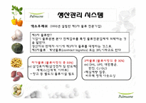 풀무원의 생산관리 시스템-13