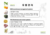 풀무원의 생산관리 시스템-17
