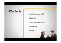 [이비즈니스] 크라우드 컴퓨팅(Cloud Computing)-4