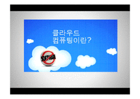 [이비즈니스] 크라우드 컴퓨팅(Cloud Computing)-6