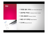 [이비즈니스] 크라우드 컴퓨팅(Cloud Computing)-8