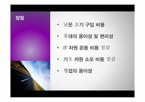 [이비즈니스] 크라우드 컴퓨팅(Cloud Computing)-10
