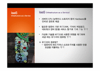 [이비즈니스] 크라우드 컴퓨팅(Cloud Computing)-16