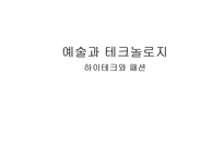 [시장조사론] 예술과 테크놀로지(하이테크와 패션)-1