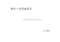 [시장조사론] 예술과 테크놀로지(하이테크와 패션)-2