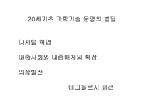 [시장조사론] 예술과 테크놀로지(하이테크와 패션)-4