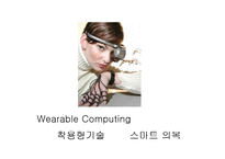 [시장조사론] 예술과 테크놀로지(하이테크와 패션)-5