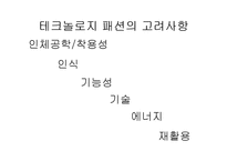 [시장조사론] 예술과 테크놀로지(하이테크와 패션)-6