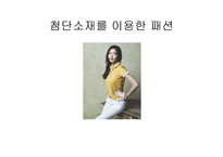 [시장조사론] 예술과 테크놀로지(하이테크와 패션)-9