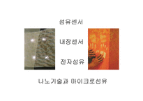 [시장조사론] 예술과 테크놀로지(하이테크와 패션)-10