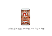 [시장조사론] 예술과 테크놀로지(하이테크와 패션)-14