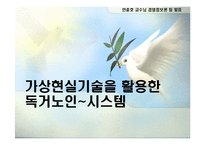 [경영정보] 가상현실을 이용한 독거노인 케어 시스템-2
