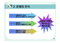 [경영정보] 가상현실을 이용한 독거노인 케어 시스템-13