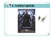 [경영정보] 가상현실을 이용한 독거노인 케어 시스템-18