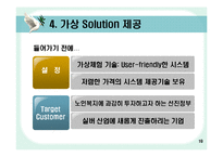 [경영정보] 가상현실을 이용한 독거노인 케어 시스템-19