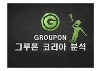 [컨텐츠산업과정책] 그루폰(GROUPON)코리아 분석-1