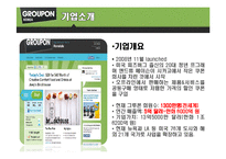[컨텐츠산업과정책] 그루폰(GROUPON)코리아 분석-3