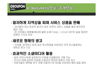 [컨텐츠산업과정책] 그루폰(GROUPON)코리아 분석-5