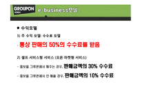 [컨텐츠산업과정책] 그루폰(GROUPON)코리아 분석-6