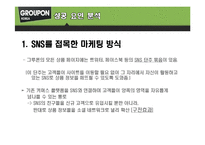 [컨텐츠산업과정책] 그루폰(GROUPON)코리아 분석-8