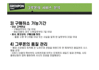 [컨텐츠산업과정책] 그루폰(GROUPON)코리아 분석-13