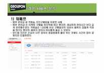 [컨텐츠산업과정책] 그루폰(GROUPON)코리아 분석-16