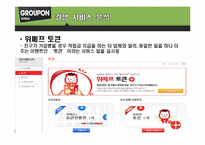 [컨텐츠산업과정책] 그루폰(GROUPON)코리아 분석-17
