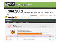 [컨텐츠산업과정책] 그루폰(GROUPON)코리아 분석-19