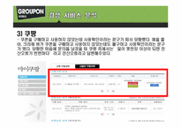 [컨텐츠산업과정책] 그루폰(GROUPON)코리아 분석-20