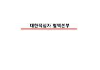 [공급사슬관리] 대한적십자 혈액본부의 혈액공급에 관한 고찰-1