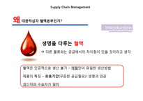 [공급사슬관리] 대한적십자 혈액본부의 혈액공급에 관한 고찰-4