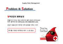 [공급사슬관리] 대한적십자 혈액본부의 혈액공급에 관한 고찰-15