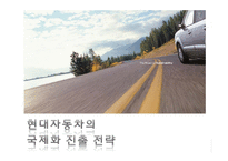 [글로벌경영] 현대자동차의 국제화 진출 전략(중국 내 전기자동차 시장 진출 방안)-1