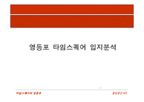 [입지론] 영등포 타임스퀘어 입지분석-1