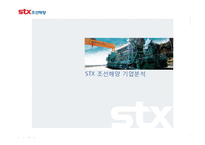 [산업경영] STX 조선해양 기업분석-1