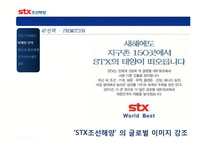 [산업경영] STX 조선해양 기업분석-10