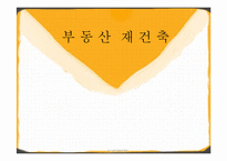 [도시정비] 부동산 재건축-1