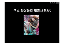 [마케팅관리] 색조 화장품 M.A.C 마케팅 사례-1