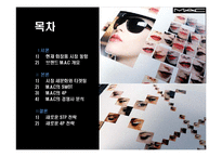 [마케팅관리] 색조 화장품 M.A.C 마케팅 사례-2