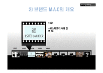 [마케팅관리] 색조 화장품 M.A.C 마케팅 사례-5