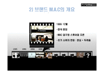 [마케팅관리] 색조 화장품 M.A.C 마케팅 사례-6