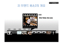 [마케팅관리] 색조 화장품 M.A.C 마케팅 사례-7
