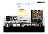 [마케팅관리] 색조 화장품 M.A.C 마케팅 사례-8