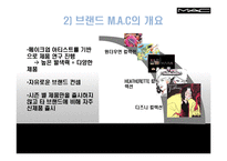 [마케팅관리] 색조 화장품 M.A.C 마케팅 사례-9