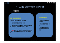 [마케팅관리] 색조 화장품 M.A.C 마케팅 사례-12