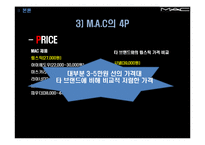 [마케팅관리] 색조 화장품 M.A.C 마케팅 사례-15