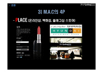 [마케팅관리] 색조 화장품 M.A.C 마케팅 사례-16