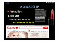 [마케팅관리] 색조 화장품 M.A.C 마케팅 사례-18