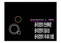 [경영조직론] 윤리 경영 기업의 사례-3